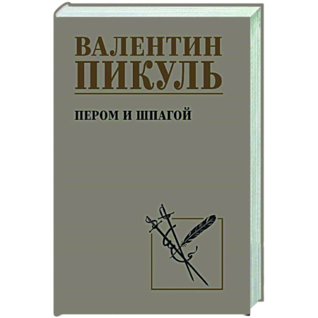 Русская классика, книга Пером и шпагой заказать