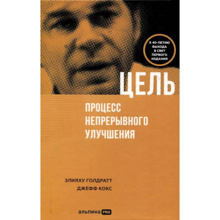Маркетинг. Общие вопросы, книга Цель. Процесс непрерывного улучшения заказать