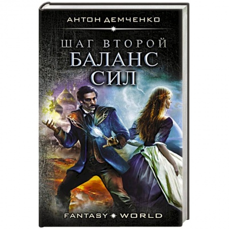 Боевая фантастика, книга Шаг второй. Баланс сил заказать