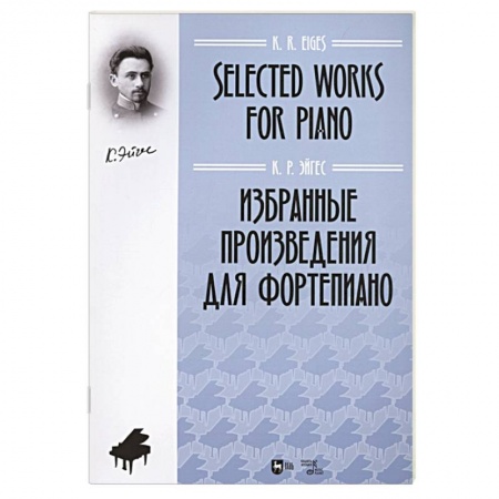 Нотные издания для фортепиано, книга Избранные произведения для фортепиано. Ноты Эйгес заказать