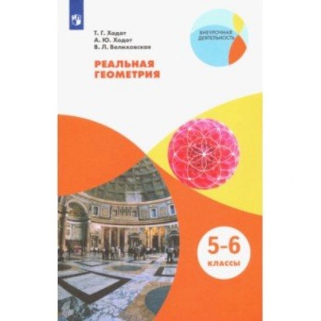 Математика. Алгебра. Геометрия, книга Реальная геометрия. 5-6 классы. Учебное пособие. ФГОС заказать