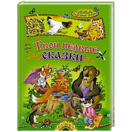 Книги, книга Твои первые сказки заказать