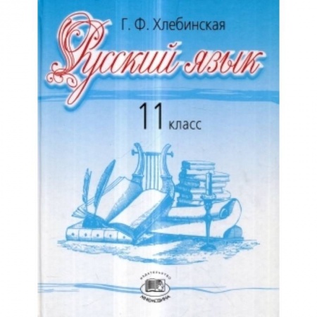 Книги, книга Русский язык. 11 класс. Базовый и профильный уровни заказать