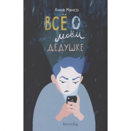 Повести и рассказы о детях, книга Все о моем дедушке заказать