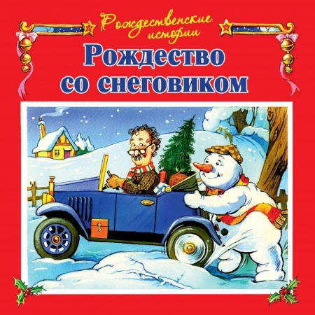 Сказки зарубежных писателей, книга Рождество со снеговиком заказать