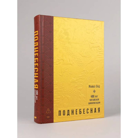 Китай, книга Поднебесная: 4000 лет китайской цивилизации заказать