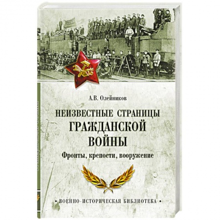 Книги, книга Неизвестные страницы Гражданской войны. Фронты, крепости, вооружение заказать