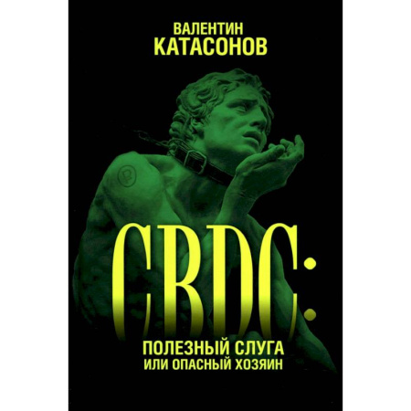 Финансы. Денежное обращение, книга CBDC. Полезный слуга или опасный хозяин заказать