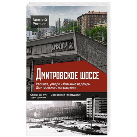 Книги, книга Дмитровское шоссе. Расцвет, упадок и большие надежды Дмитровского направления заказать