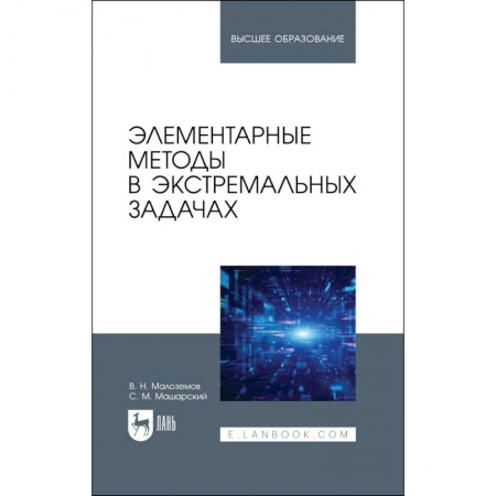 Математика. Алгебра. Геометрия, книга Элементарные методы в экстремальных задачах. Учебное пособие заказать