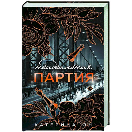 Отечественный любовный роман, книга Неидеальная партия заказать