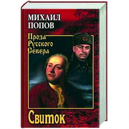 Историческая художественная проза, книга Свиток заказать