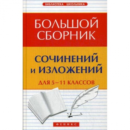 Русский язык. Учебные пособия, книга Большой сборник сочинений и изложений для 5-11 классов заказать
