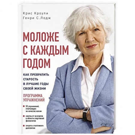 Другие виды специальной медицины, книга Моложе с каждым годом: как превратить старость в лучшие годы своей жизни заказать