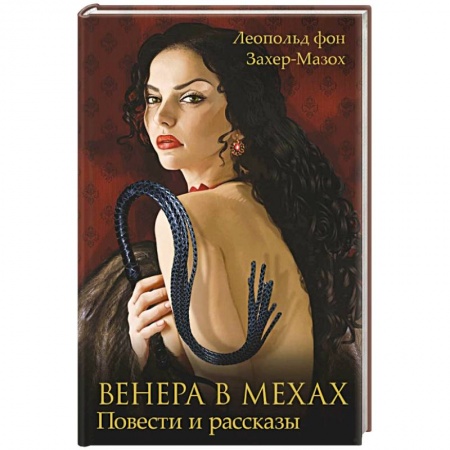 Зарубежная современная проза, книга Венера в мехах заказать