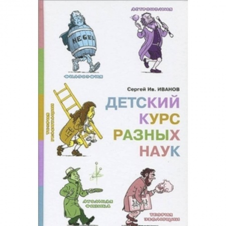 Наука. Техника. Транспорт, книга Детский курс разных наук заказать