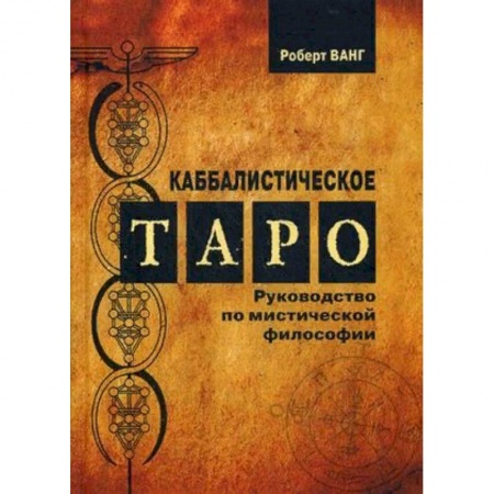 Гадание по картам Таро, книга Каббалистическое таро. Руководство по мистической философии заказать