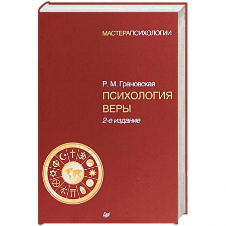 Классики психологии, книга Психология веры заказать
