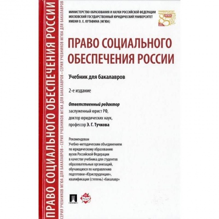 Особые виды права, книга Право социального обеспечения России. Учебник для бакалавров заказать