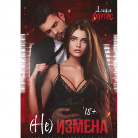 Зарубежный любовный роман, книга (Не) измена заказать