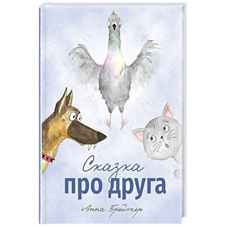 Сказки, книга Сказка про друга заказать