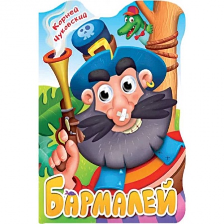 Поэзия для детей, книга Вырубка с глазками. Бармалей заказать