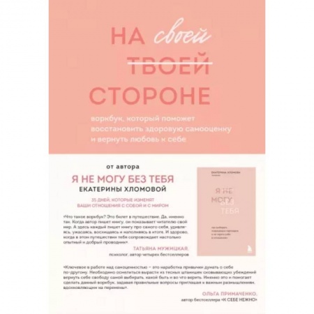 Практическая психология, книга На своей стороне. Воркбук, который поможет восстановить здоровую самооценку и вернуть любовь к себе заказать