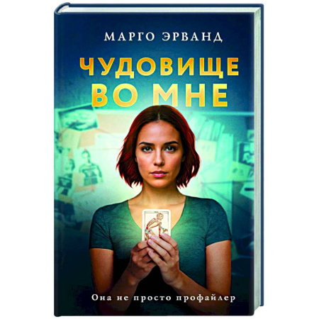 Зарубежный детектив, книга Чудовище во мне заказать