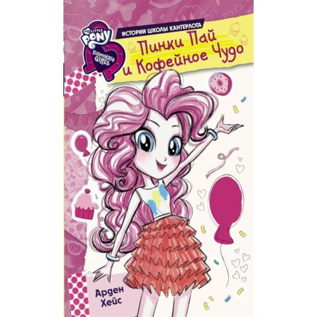 Другие герои, книга Девочки из Эквестрии. Истории. Пинки Пай и Кофейное Чудо заказать