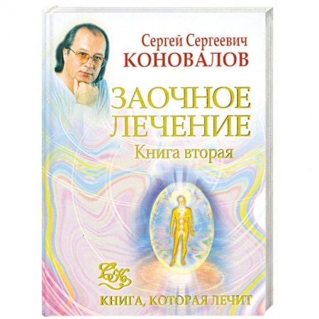 Книги, книга Заочное лечение. Книга 2. заказать