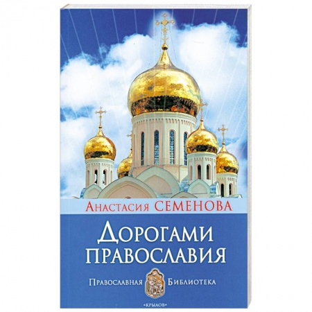 Книги, книга Дорогами православия заказать