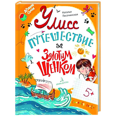 Приключения. Детективы, книга Улисс. Путешествие за золотым щенком заказать