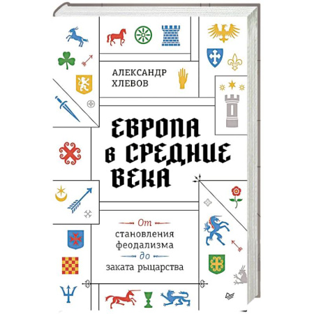 Европа в средние века, книга Европа в средние века. От становления феодализма до заката рыцарства заказать
