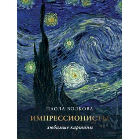 Живопись, книга Импрессионизм: любимые картины заказать