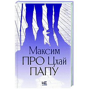 Про папу Про папу