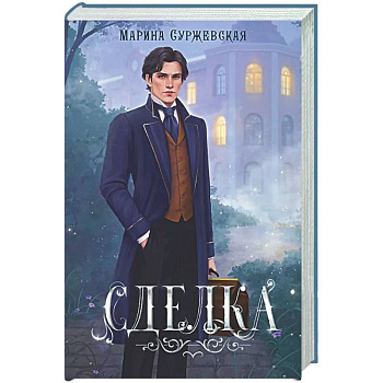 Сделка