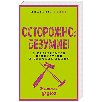 Осторожно: безумие! О карательной психиатрии и обычных людях Осторожно: безумие! О карательной психиатрии и обычных людях