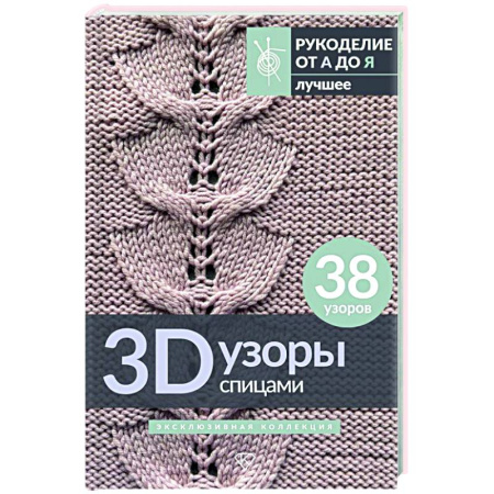Вязание, книга 3D-узоры спицами. Эксклюзивная коллекция. 38 узоров заказать