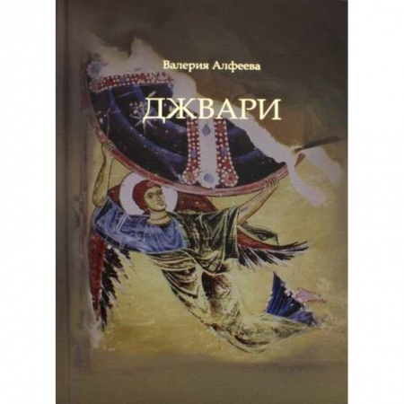 Русская современная проза, книга Джвари заказать