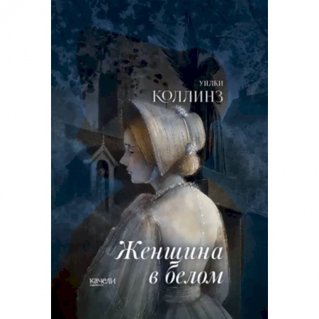 Зарубежная классика, книга Женщина в белом заказать