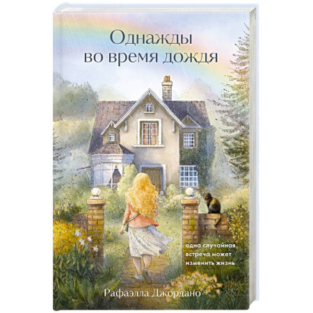 Психология, книга Однажды во время дождя. Одна случайная встреча может изменить жизнь заказать