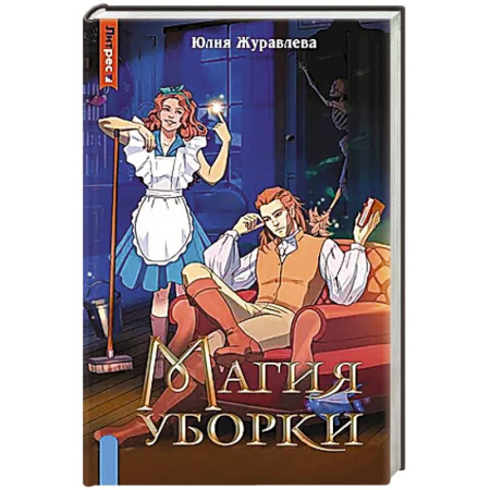 Русское фэнтези, книга Магия уборки заказать
