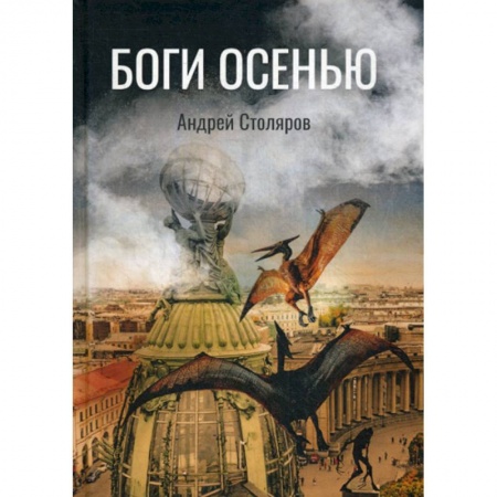 Мистика, ужасы, книга Боги Осенью заказать