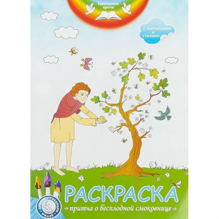 Раскраски, книга Евангельские притчи. Пртича о бесплодной смоковнице: раскраска с наклейками и стихами. заказать
