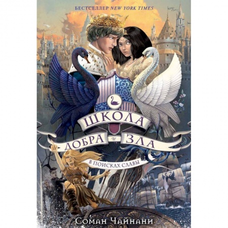 Мистика. Фантастика. Фэнтези, книга Школа Добра и Зла. В поисках славы заказать