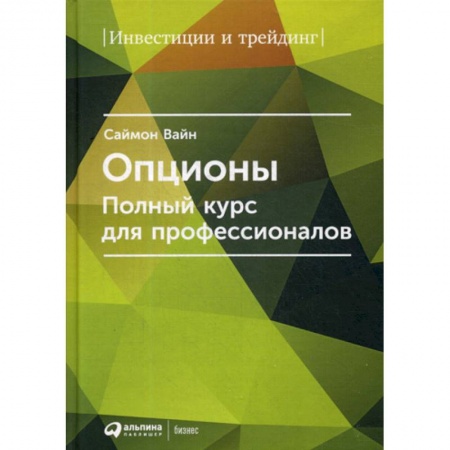 Биржевое дело, книга Опционы заказать