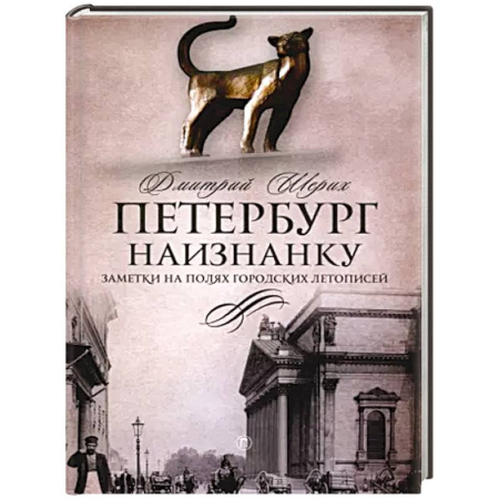История городов, книга Петербург наизнанку: Заметки на полях городских летописей заказать