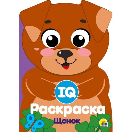 Развивающие раскраски, книга IQ раскраска. Щенок заказать