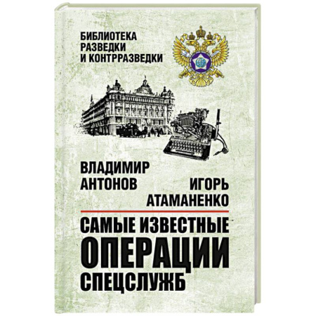 Спецслужбы, спецназ, разведка, книга Самые известные операции спецслужб заказать