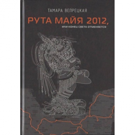 Боевики, военные, книга Рута Майя 2012, или конец света отменяется заказать
